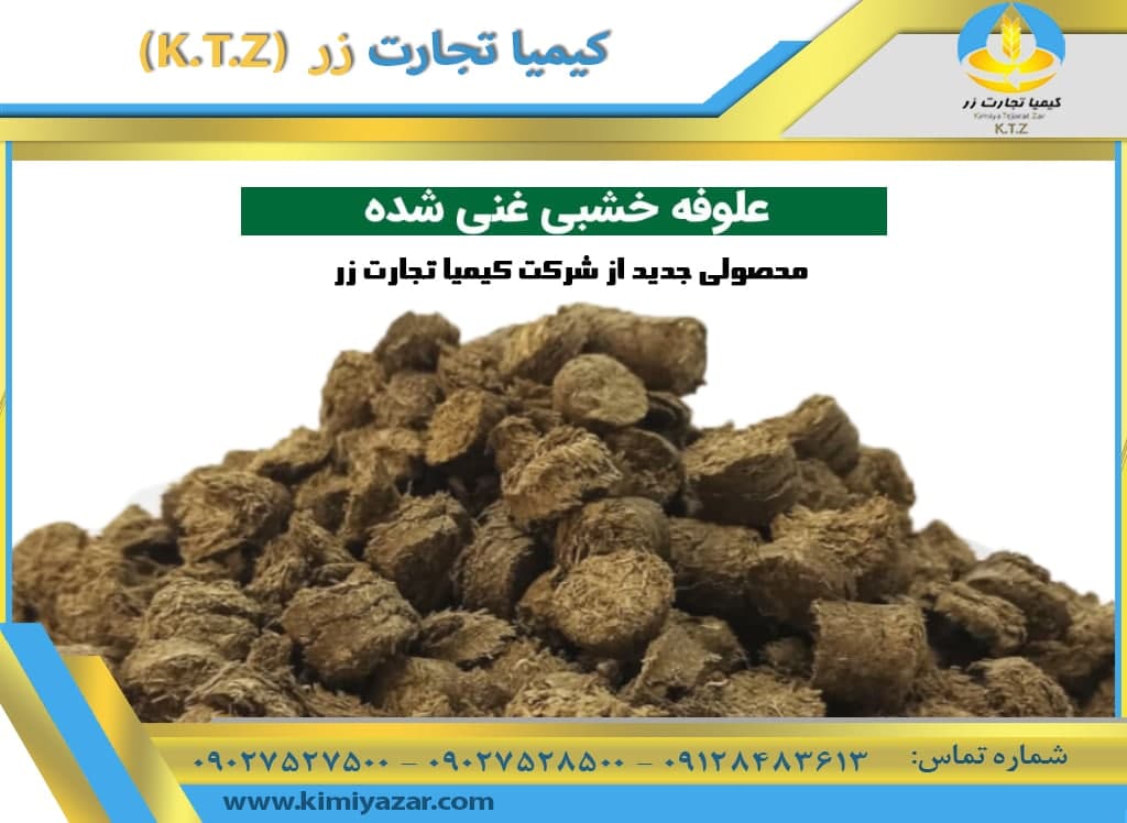 علوفه خشبی غنی شده