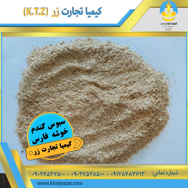 سبوس گندم خوشه شیراز