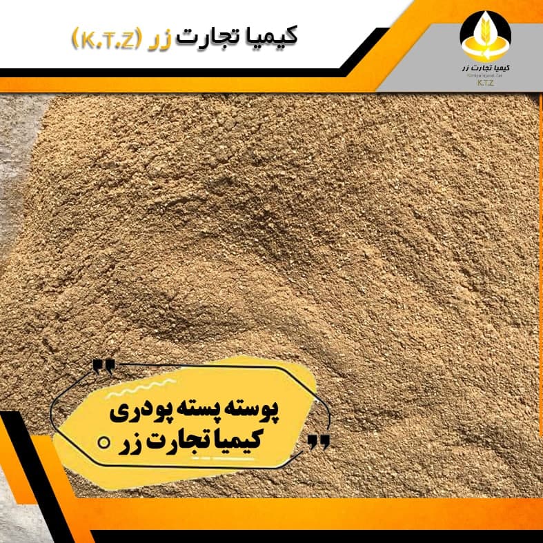 پوسته پسته پودری